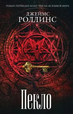 Пекло — обложка книги