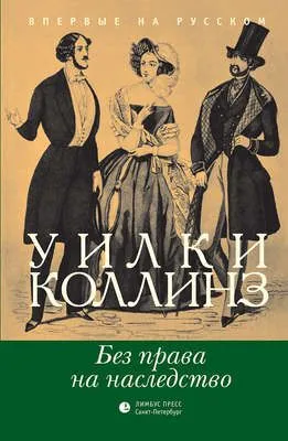 Без права на наследство — обложка книги