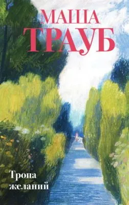 Тропа желаний — обложка книги