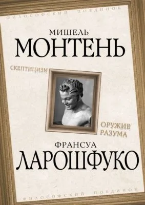Скептицизм. Оружие разума — обложка книги