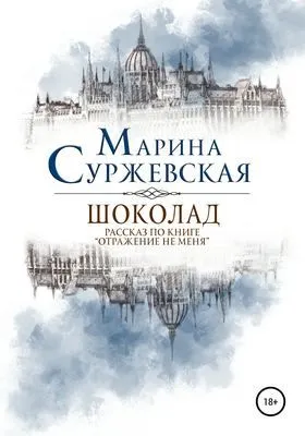 Шоколад — обложка книги