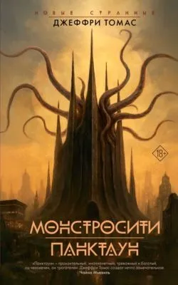 Монстросити. Панктаун — обложка книги