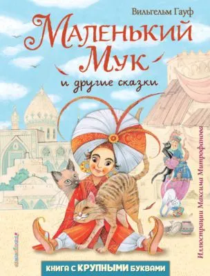 Маленький Мук и другие сказки — обложка книги