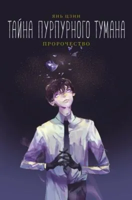 Тайна пурпурного тумана. Пророчество — обложка книги
