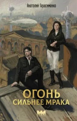 Огонь сильнее мрака — обложка книги