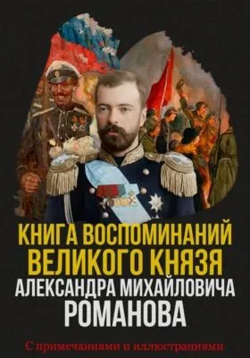 Книга воспоминаний Великого князя Александра Михайловича Романова — обложка книги