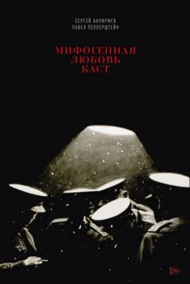 Мифогенная любовь каст — обложка книги