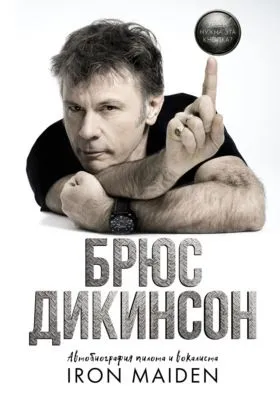Зачем нужна эта кнопка? Автобиография пилота и вокалиста Iron Maiden — обложка книги