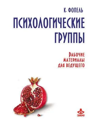 Психологические группы. Рабочие материалы для ведущего — обложка книги