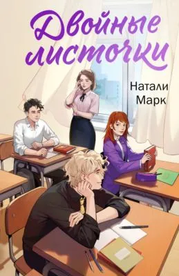 Двойные листочки — обложка книги