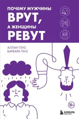 Почему мужчины врут, а женщины ревут — обложка книги