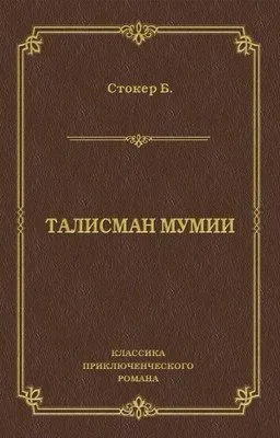 Талисман мумии — обложка книги