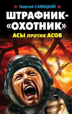 Штрафник-«охотник». Асы против асов — обложка книги