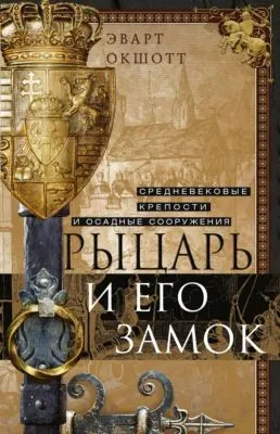 Рыцарь и его замок. Средневековые крепости и осадные сооружения — обложка книги