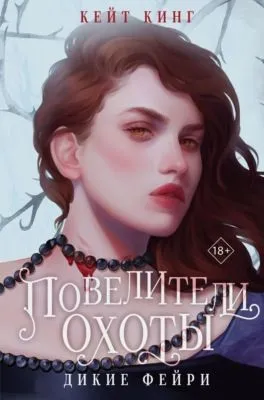 Повелители охоты — обложка книги