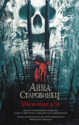 Убежище 3/9 — обложка книги