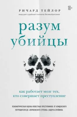 Разум убийцы. Как работает мозг тех, кто совершает преступления — обложка книги