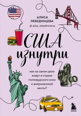 США изнутри. Как на самом деле живут в стране голливудского кино и американской мечты? — обложка книги