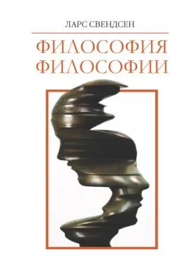 Философия философии — обложка книги