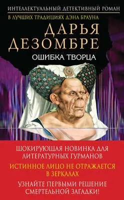 Ошибка Творца — обложка книги