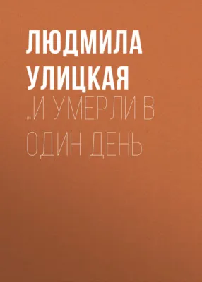 …И умерли в один день — обложка книги