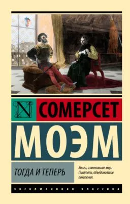 Тогда и теперь — обложка книги