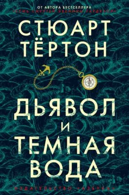 Дьявол и темная вода — обложка книги