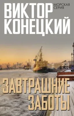 Завтрашние заботы — обложка книги