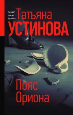 Пояс Ориона — обложка книги