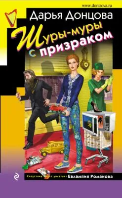 Шуры-муры с призраком — обложка книги