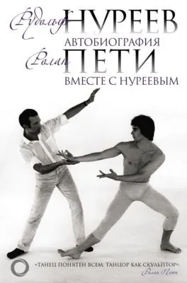 Автобиография. Вместе с Нуреевым — обложка книги