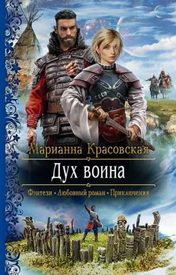 Дух воина — обложка книги