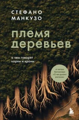 Племя деревьев. О чем говорят корни и кроны — обложка книги