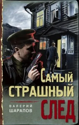 Самый страшный след — обложка книги