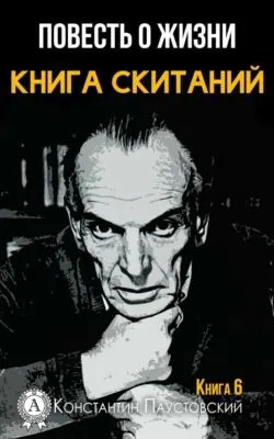 Книга скитаний — обложка книги