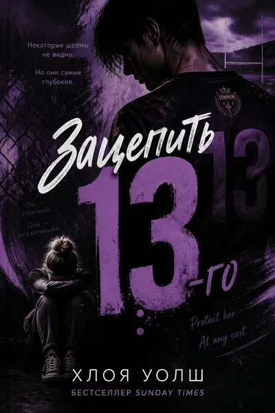 Зацепить 13-го — обложка книги