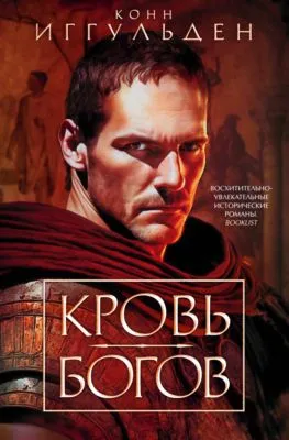 Кровь богов — обложка книги