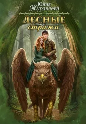 Лесные стражи — обложка книги