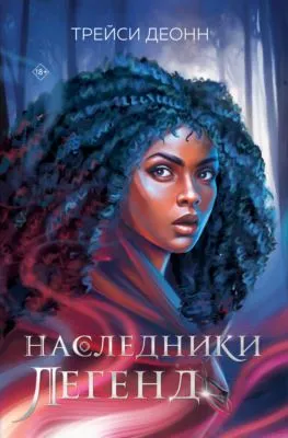 Наследники легенд — обложка книги