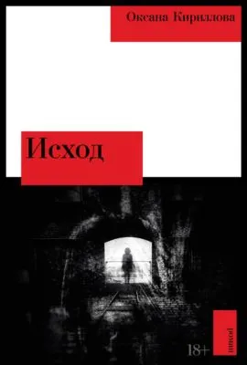 Исход — обложка книги