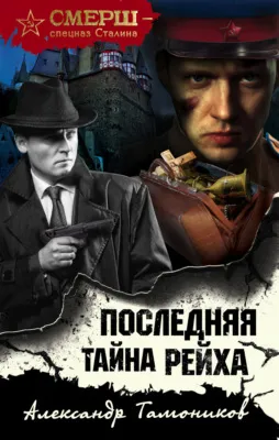 Последняя тайна рейха — обложка книги