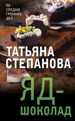Яд-шоколад — обложка книги