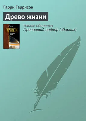 Древо жизни — обложка книги