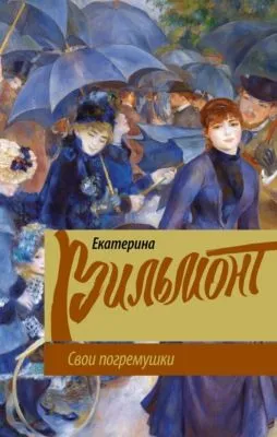 Свои погремушки — обложка книги