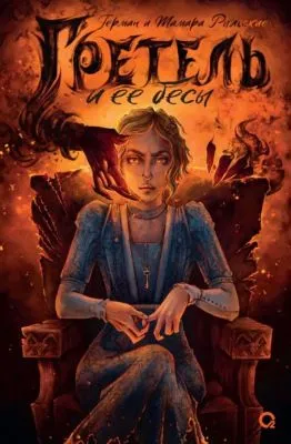 Гретель и ее бесы — обложка книги