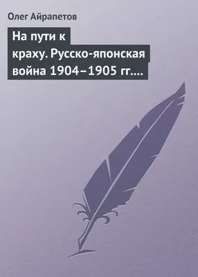 На пути к краху. Русско-японская война 1904–1905 гг. Военно-политическая история — обложка книги
