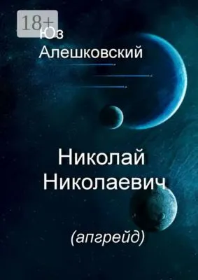 Николай Николаевич. (апгрейд) — обложка книги