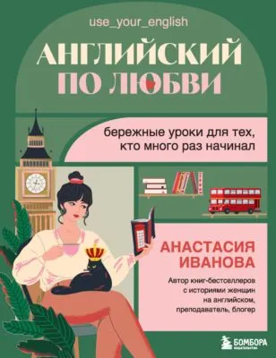 Английский по любви. Бережные уроки для тех, кто много раз начинал — обложка книги