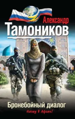 Бронебойный диалог — обложка книги