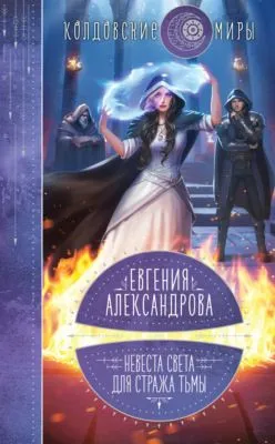 Невеста света для стража тьмы — обложка книги